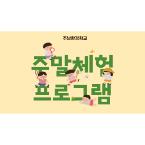 11월 주말체험프로그램