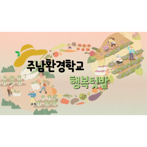 11월 행복텃밭 가꾸기