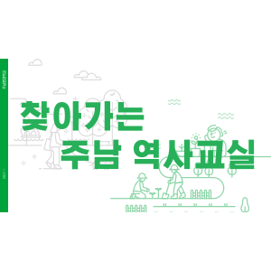 2022년 12월 찾아가는 주남 역사환경교실