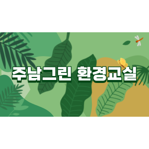 2022년 12월 주남그린환경교실