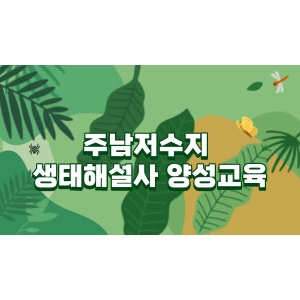 2023 제14기 주남저수지 생태해설사 양성교육(7~8일차)