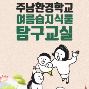 23년여름습지식물탐구교실7회차