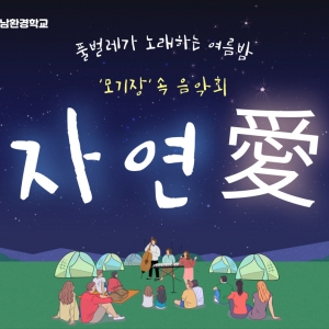23년 8월 한여름밤의'에코가족힐링캠프'