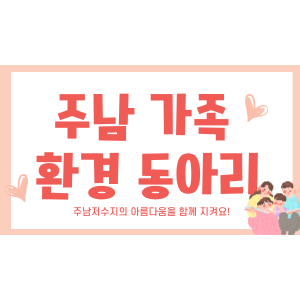 23년 4기 가족환경동아리(9-10월)