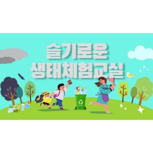 23년 5월 슬기로운생태체험교실