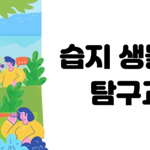 4월 습지생물탐구교실