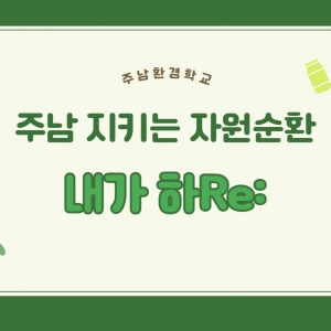 6월 주남지키는 자원순환 내가하Re:_캠페인활동