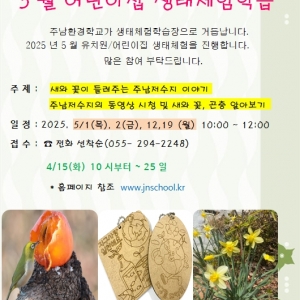 5월 어린이집 생태체험 공지 