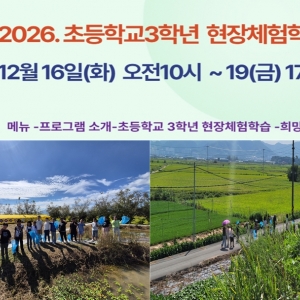 26년 초등학교3학년 현장체험학습 안내 