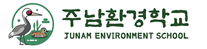 주남환경학교